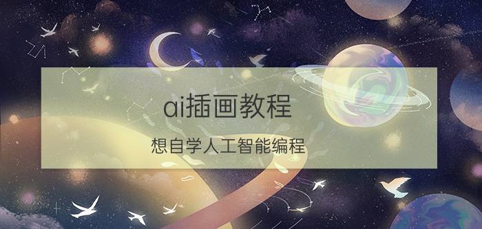 ai插画教程 想自学人工智能编程,怎么入门？